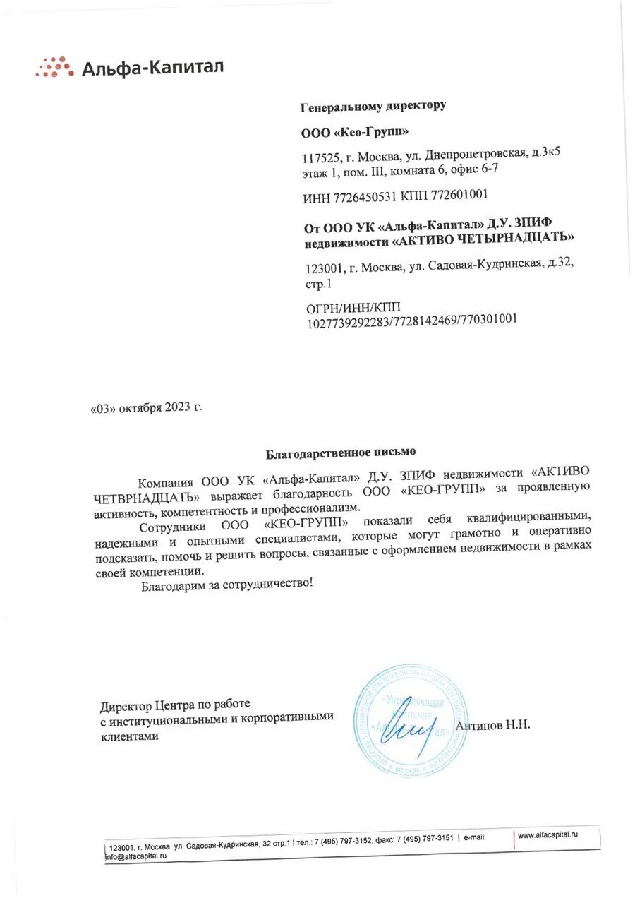 Благодарственное письмо УК «Альфа-Капитал»
