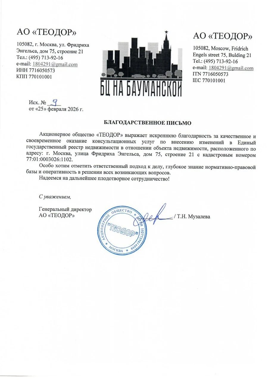Благодарственное письмо АО «ТЕОДОР»