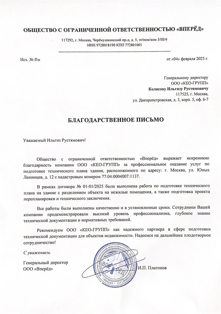 Благодарственное письмо ООО «Вперёд»
